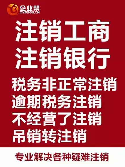公司注销.jpg